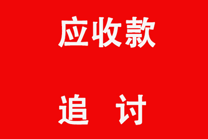 追讨欠款：如何向法院提起诉讼