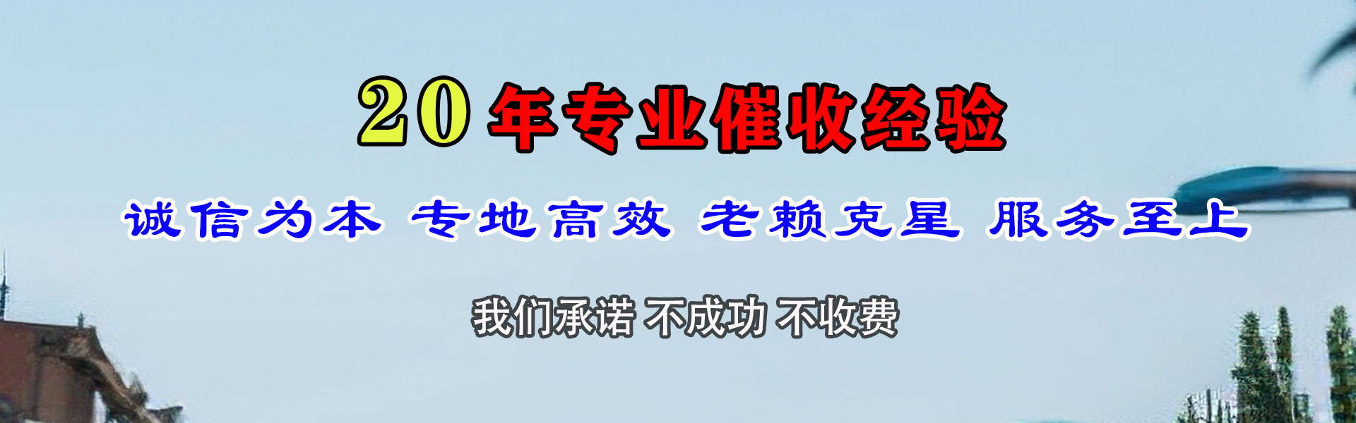 平谷清债公司